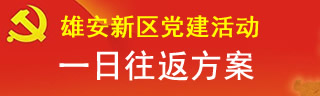 雄安党建活动一日行方案