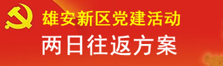 雄安党建活动两日往返方案